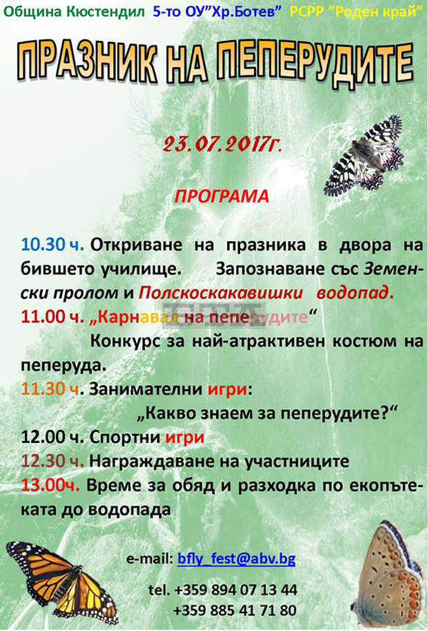 Празник на пеперудите ще има в кюстендилското с. Полска Скакавица