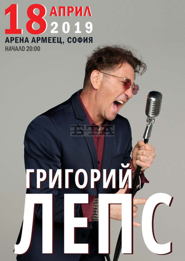 Григорий Лепс с първи концерт в България Григорий Лепс с първи концерт в България