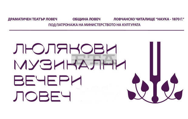 Две филхармонии гостуват на Ловеч в Люляковите музикални вечери Две филхармонии гостуват на Ловеч в Люляковите музикални вечери