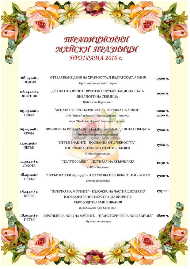 Празничният календар за май на община Исперих е наситен с културни прояви