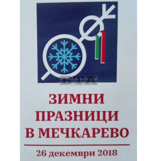 Над 15 състава ще представят зимни обреди в сливенското село Мечкарево