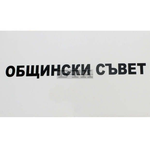 На 19 септември ще се състои последното заседание на Общинския съвет в Кюстендил за настоящия мандат