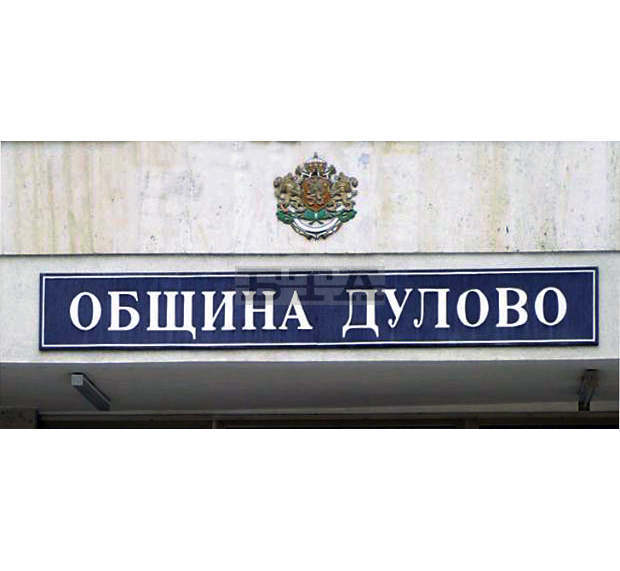 Заседание на Общинския кризисен щаб е проведено в Дулово Заседание на Общинския кризисен щаб е проведено в Дулово