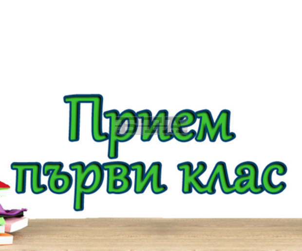 Завленията за прием на първокласници в София се приемат онлайн Завленията за прием на първокласници в София се приемат онлайн