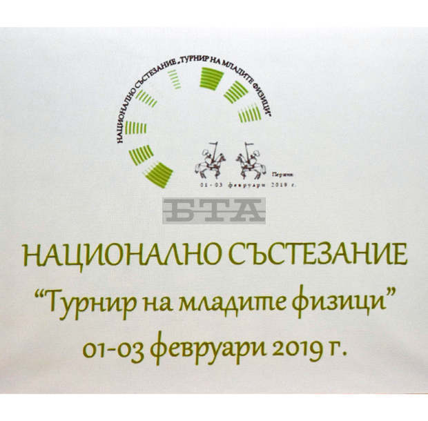 В Перник започна "Турнир на младите физици" В Перник започна "Турнир на младите физици"