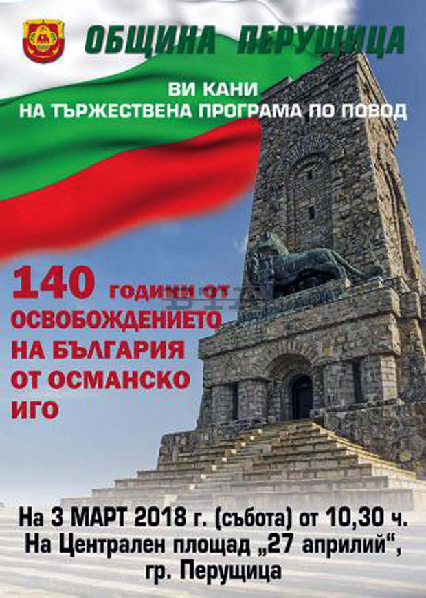 Община Перущица отбелязва тържествено Националния празник 3 март Община Перущица отбелязва тържествено Националния празник 3 март