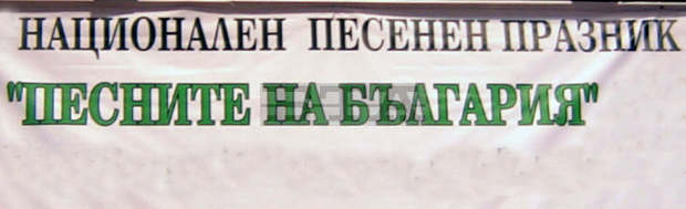 Плевен е домакин на националния празник "Песните на България" Плевен е домакин на националния празник "Песните на България"