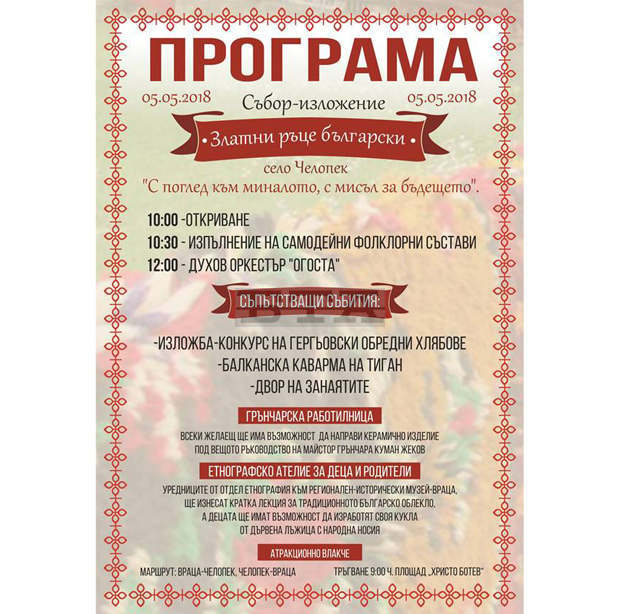 Изложението "Златни ръце български" събира любителите на фолклора и традицонните занаяти в село Челопек