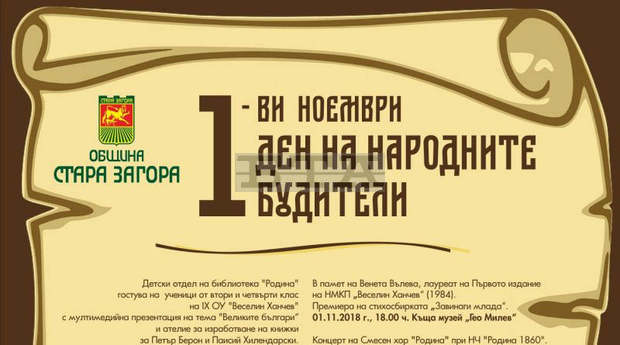 Община  Стара Загора организира тържествено честване на 1 ноември - Деня на народните будители