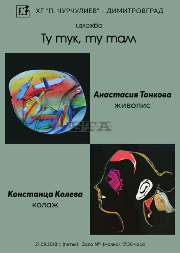 Млади художнички откриват в Димитровград изложбата "Ту тук, ту там" Млади художнички откриват в Димитровград изложбата "Ту тук, ту там"
