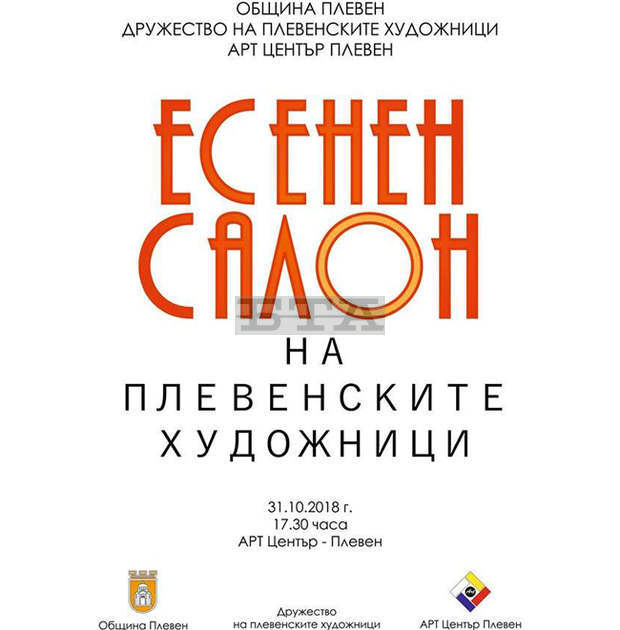 В Плевен утре се открива традиционният есенен салон на художниците В Плевен утре се открива традиционният есенен салон на художниците