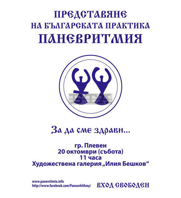 В Плевен утре ще демонстрират паневритмия в галерия "Илия Бешков" В Плевен утре ще демонстрират паневритмия в галерия "Илия Бешков"