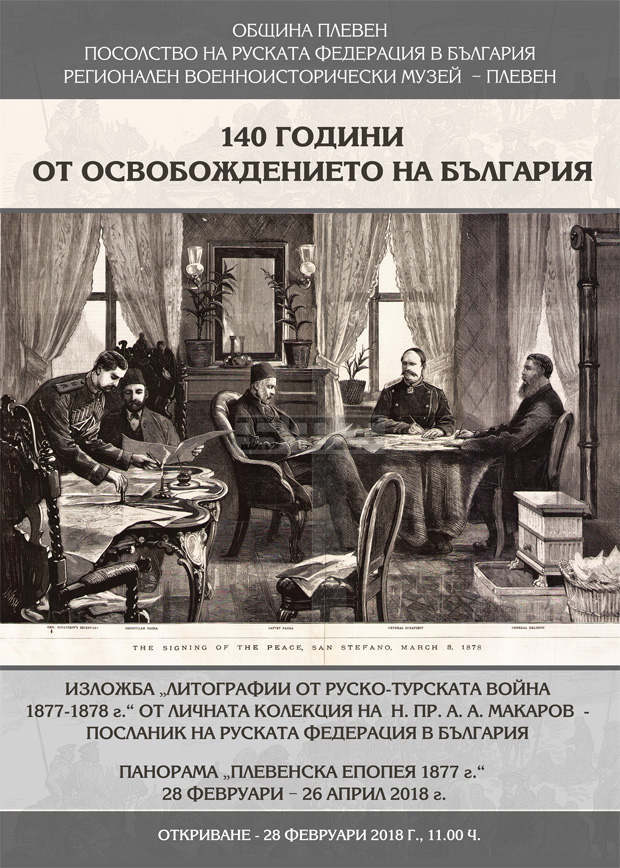 В Плевен започнаха проявите за националния празник 3 март В Плевен започнаха проявите за националния празник 3 март