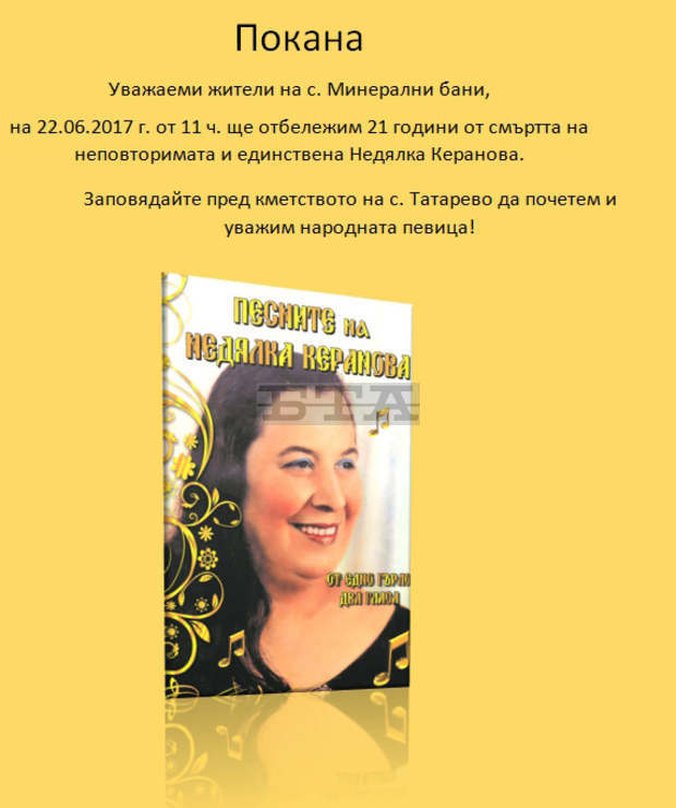 Паметта на народната певица Недялка Керанова ще бъде почетена в родното й село