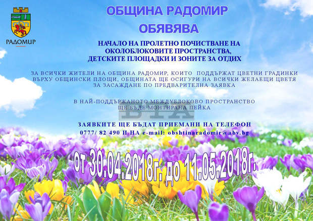 Община Радомир подарява пейка за най-добре поддържано междублоково пространство Община Радомир подарява пейка за най-добре поддържано междублоково пространство