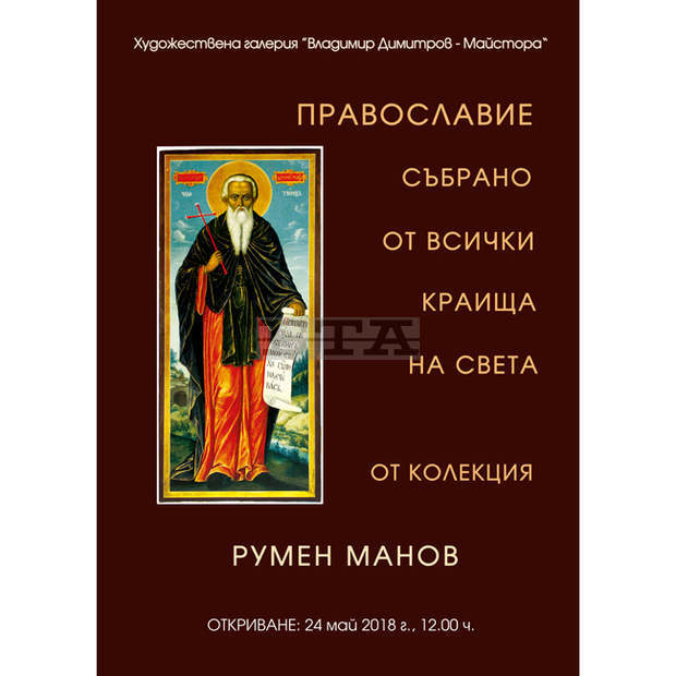 Изложба "Православие" с икони от колекцията на Румен Манов ще покаже кюстендилската галерия