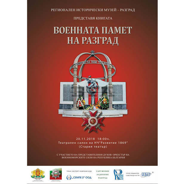 Книга за участието на разградчани във войните представят в Разград Книга за участието на разградчани във войните представят в Разград