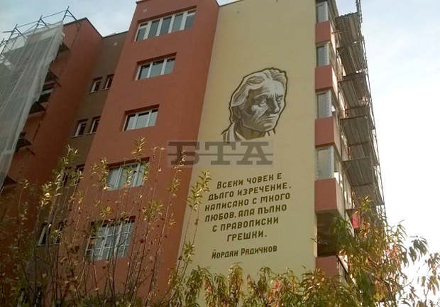 Ликът на Йордан Радичков е изобразен на саниран блок в Берковица Ликът на Йордан Радичков е изобразен на саниран блок в Берковица