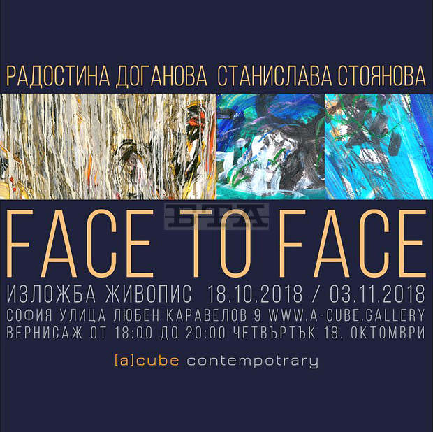 Face to Face на Станислава Стоянова и Радостина Доганова е новата изложба в галерия [a] cube