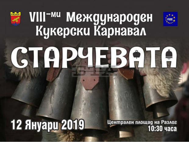 Осмият международен кукерски карнавал "Старчевата-2019" ще се състои на 12 януари  2019 г.