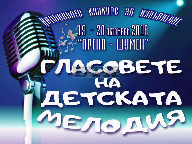 Над 200 деца ще участват в конкурса "Гласовете на детската мелодия" в Шумен