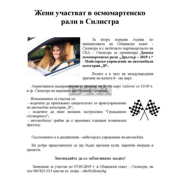 Състезание за майсторско управление на автомобили за жени се подготвя в Силистра