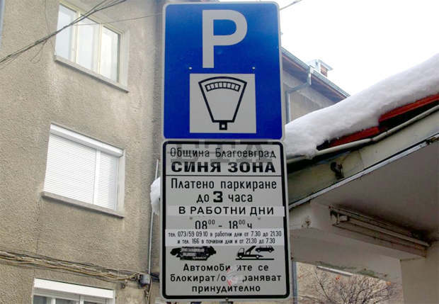 "Синя зона" в Благоевград отпада временно поради ниските температури "Синя зона" в Благоевград отпада временно поради ниските температури
