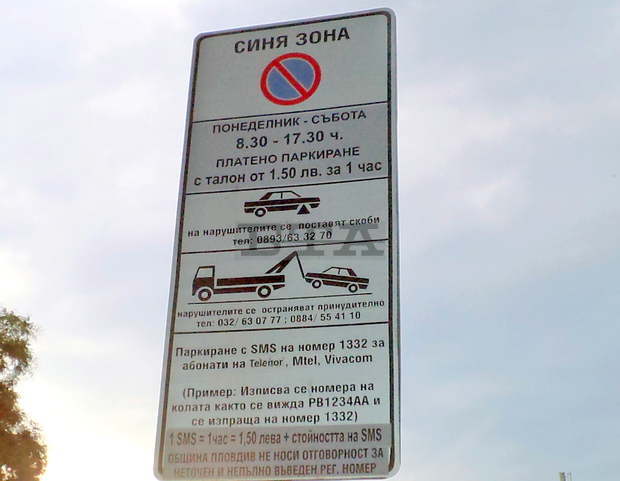 Паркирането в "Синята зона" на Пловдив по време на празниците ще е безплатно