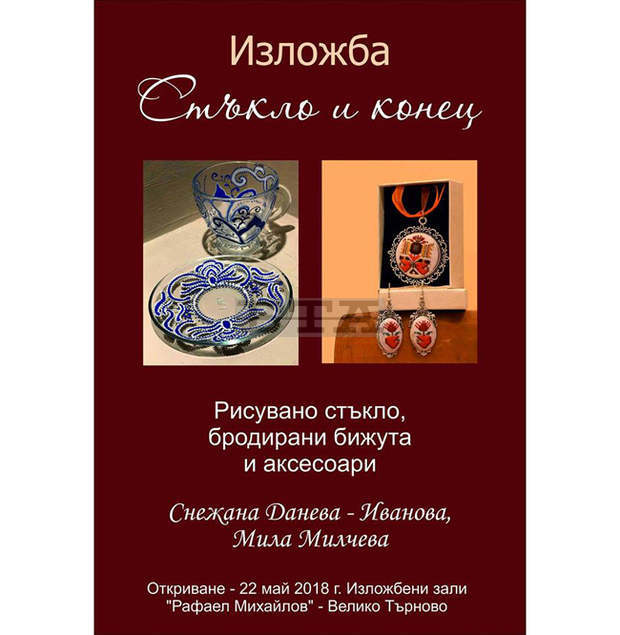 За 22 май финансист и филолог ще представят съвместната изложба "Стъкло и конец" във Велико Търново