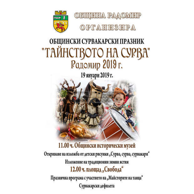 Тринадесет  групи ще се включат в сурвакарския празник в Радомир