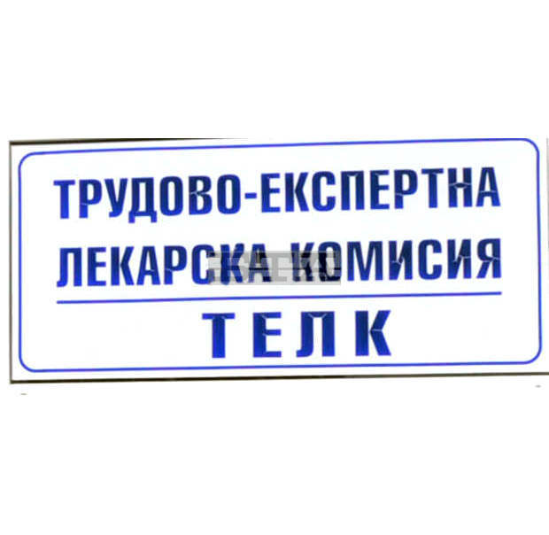 Прокуратура в Плевен разследва издадени решения от ТЕЛК Прокуратура в Плевен разследва издадени решения от ТЕЛК