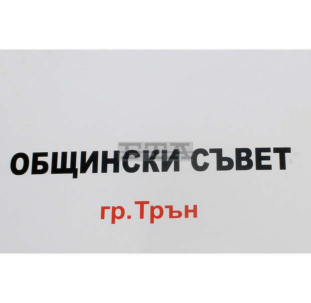 Общинският съвет в Трън утвърди двама нови почетни граждани