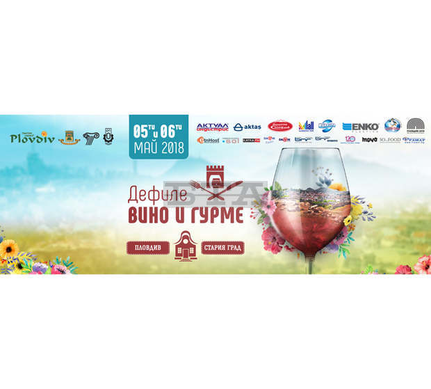 Дефиле "Вино и гурме" започва в Пловдив