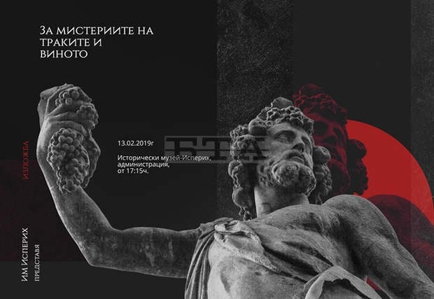 Изложба в Историческия музей в Исперих разказва за виното и мястото му в живота на древните траки Изложба в Историческия музей в Исперих разказва за виното и мястото му в живота на древните траки