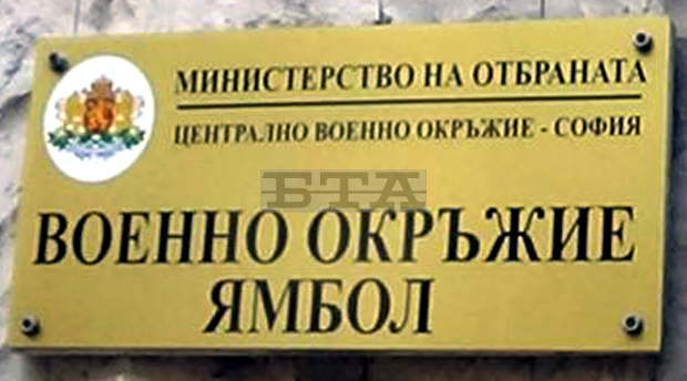Военното окръжие в Ямбол обяви прием на документи за вакантни длъжности в доброволния резерв на армията Военното окръжие в Ямбол обяви прием на документи за вакантни длъжности в доброволния резерв на армията