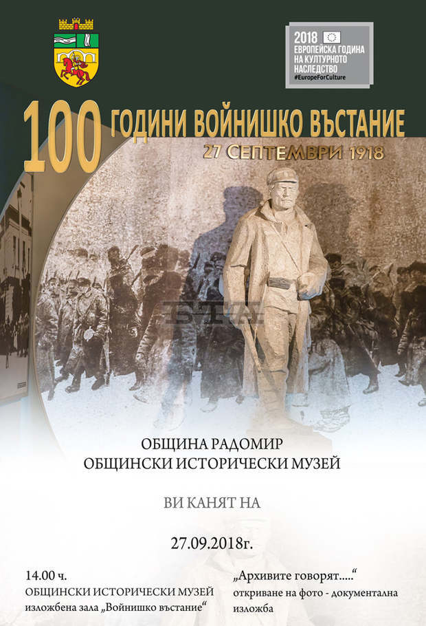Кръгла маса, посветена на 100-годишния юбилей от Войнишкото въстание се организира в Радомир, Кръгла маса, посветена на 100-годишния юбилей от Войнишкото въстание се организира в Радомир,