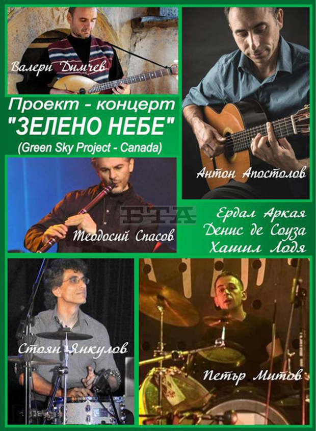 Концерт "Зелено небе - Канада" ще се състои в Кюстендил Концерт "Зелено небе - Канада" ще се състои в Кюстендил