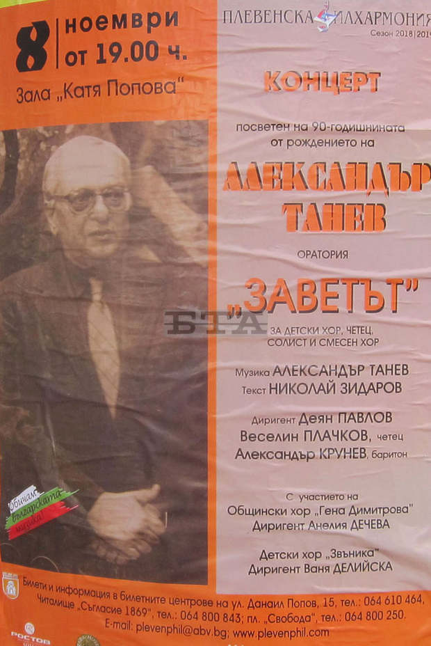 В Плевен ще отбележат 90 години от рождението на композитора Александър Танев