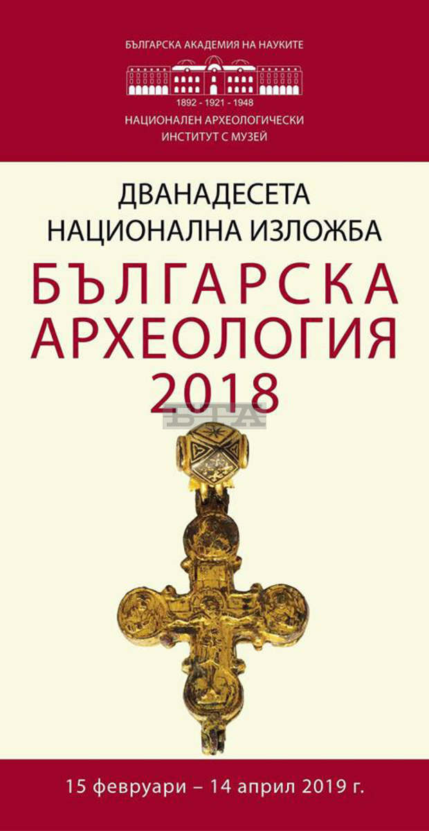 Регионален исторически музей - Благоевград участва в изложбата "Българска археология-2018" Регионален исторически музей - Благоевград участва в изложбата "Българска археология-2018"