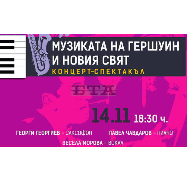 Музикалното сдружение "Марин Големинов" ще представи концерт "Музиката на Гершуин и Новият свят"