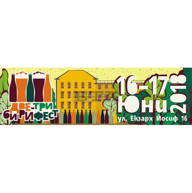 "Две-три бири Фест"  ще превземе Тютюневия град през юни