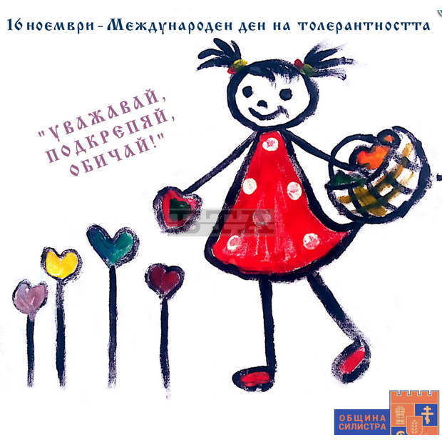 Прояви по случай Деня на толерантността са насрочени в Силистра Прояви по случай Деня на толерантността са насрочени в Силистра