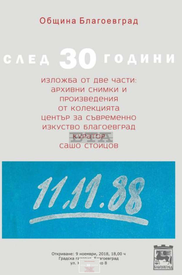 Благоевград е домакин на изложбата "След 30 години", пресъздаваща арт-събитието "11.11.88" от 1988 година