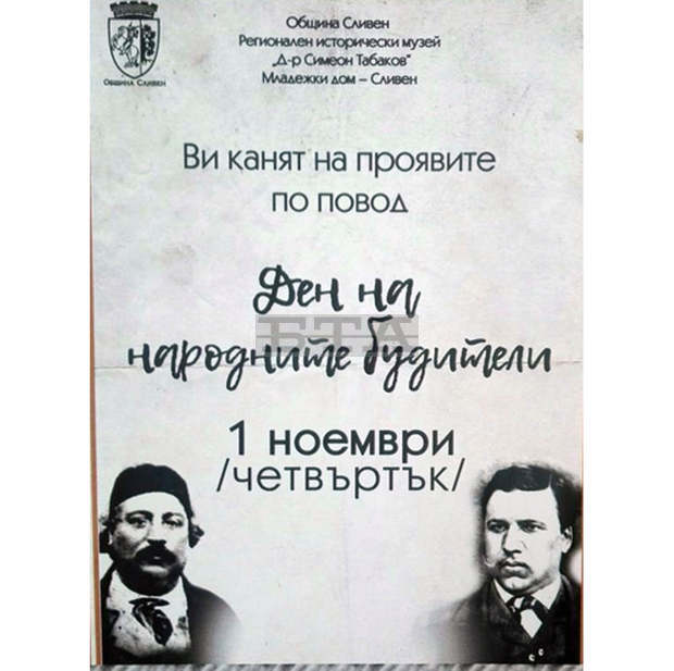 В Сливен Денят на народните будители ще бъде отбелязан с общоградско тържество и младежка дискусия В Сливен Денят на народните будители ще бъде отбелязан с общоградско тържество и младежка дискусия