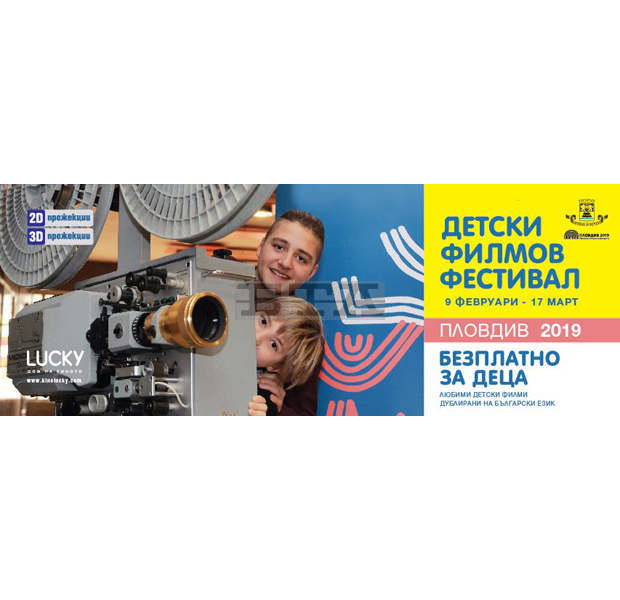 Детски кинофестивал започва в Пловдив