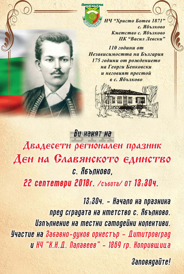 Деня на славянското единство ще празнуват в димитровградското село Ябълково