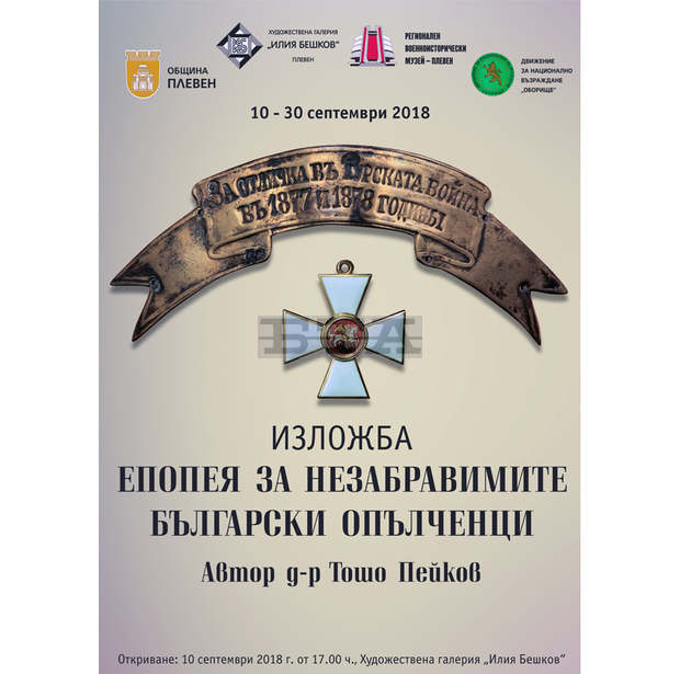 Изложбата "Епопея за незабравимите български опълченци" премина в Плевен при голям интерес Изложбата "Епопея за незабравимите български опълченци" премина в Плевен при голям интерес