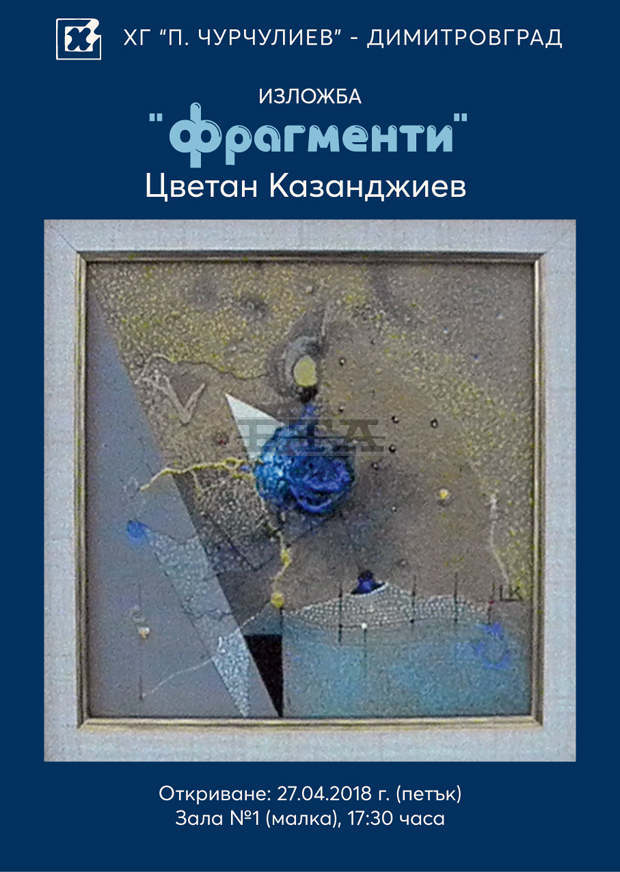 Вдъхновена от поезията живопис представя ямболският художник Цветан Казанджиев в Димитровград