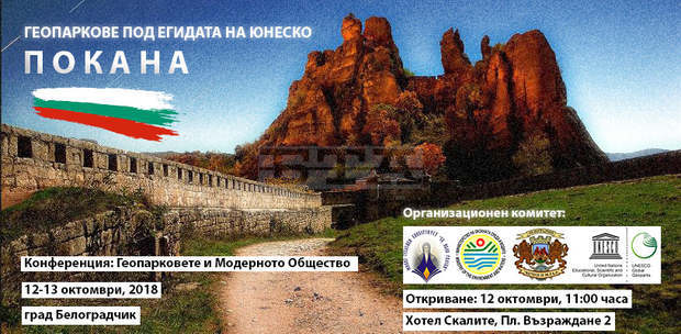 Международна конференция за геопарковете и модерното обществоще се състои в Белоградчик Международна конференция за геопарковете и модерното обществоще се състои в Белоградчик