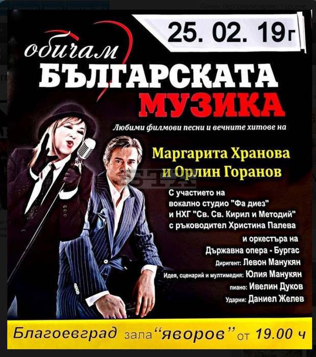 Маргарита Хранова и Орлин Горанов излизат на една сцена с децата на Благоевград Маргарита Хранова и Орлин Горанов излизат на една сцена с децата на Благоевград